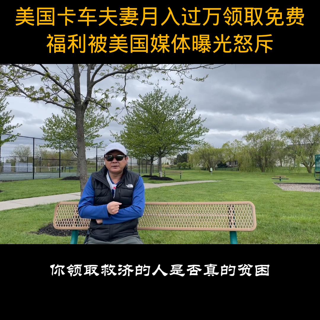 美国开卡车夫妻领救济,美国开卡车夫妇领救济粮视频