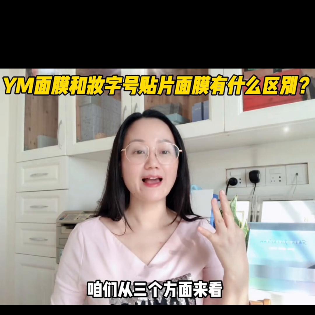 ym面膜,ym面膜测评视频