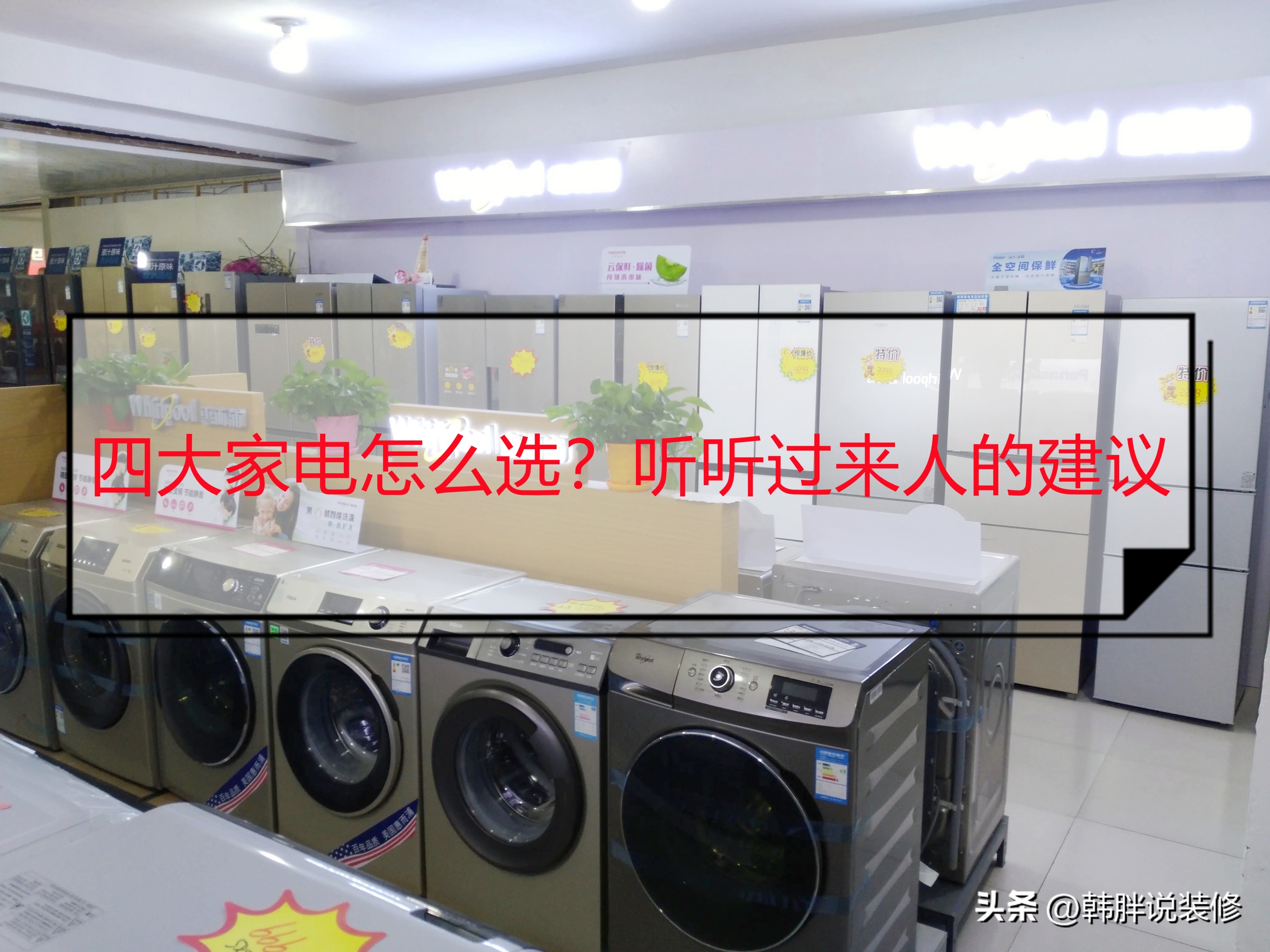 电视冰箱洗衣机空调怎么选,空调洗衣机电视怎么选