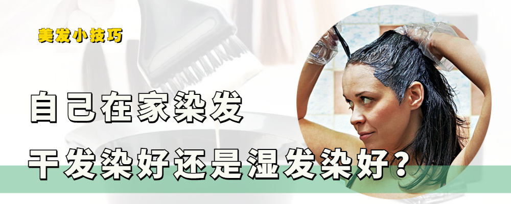 自己染发要褪色还是软发,干头发染发好还是湿的头发染发好