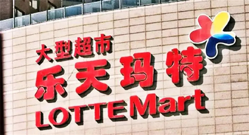 乐天集团退出中国市场后亏损数据,乐天集团为何敢惹众怒