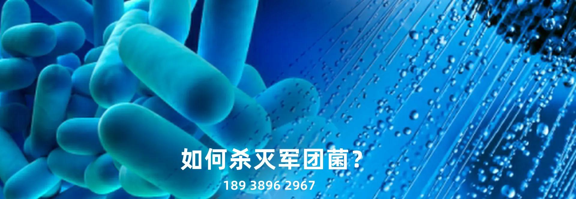 阿根廷不明原因肺炎为“军团菌”，如何预防和杀灭军团菌？