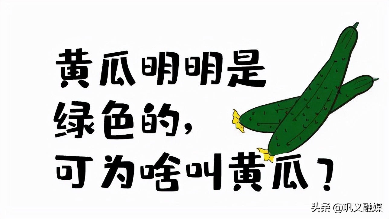 相声黄瓜明明是绿色为什么叫黄瓜,明明是绿色的为什么叫黄瓜呢