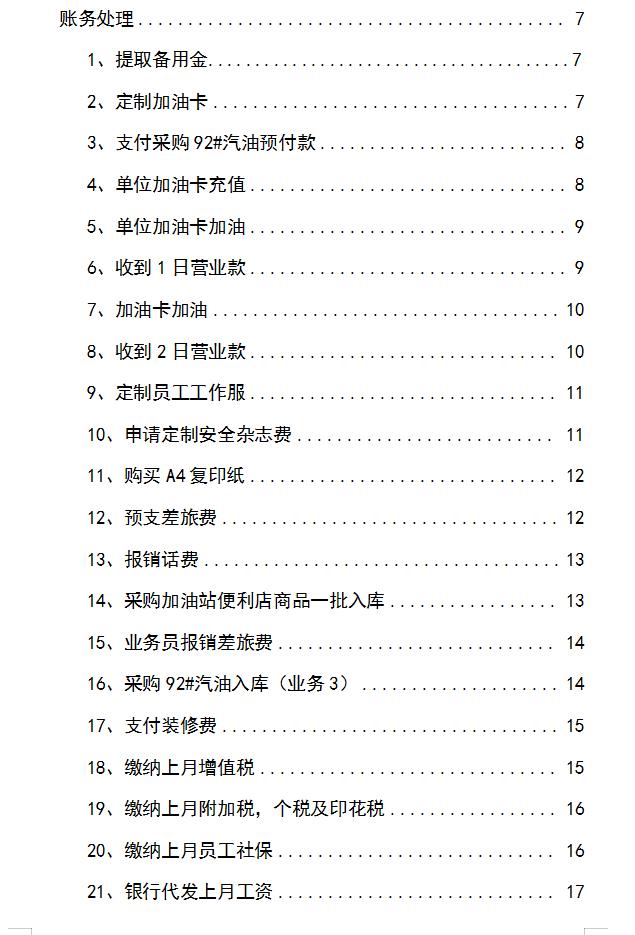 加油站会计做账流程详解,会计实操加油费如何做账