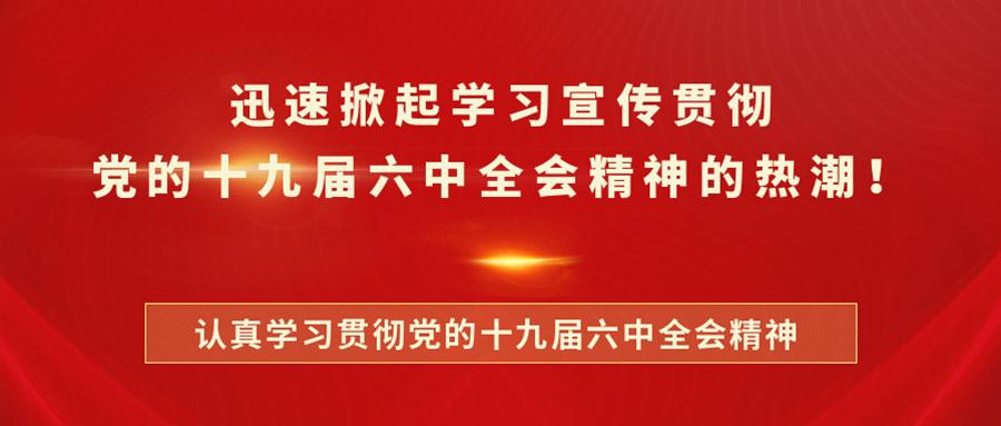 学习贯彻全会精神|攻坚克难、开拓奋进，共建“生态福地、大美小城”！