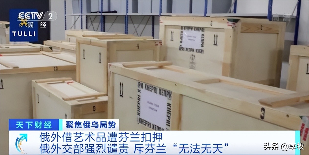 李牧：魔幻，芬兰扣俄罗斯3亿馆藏珍品，西装革履的无赖最没规矩