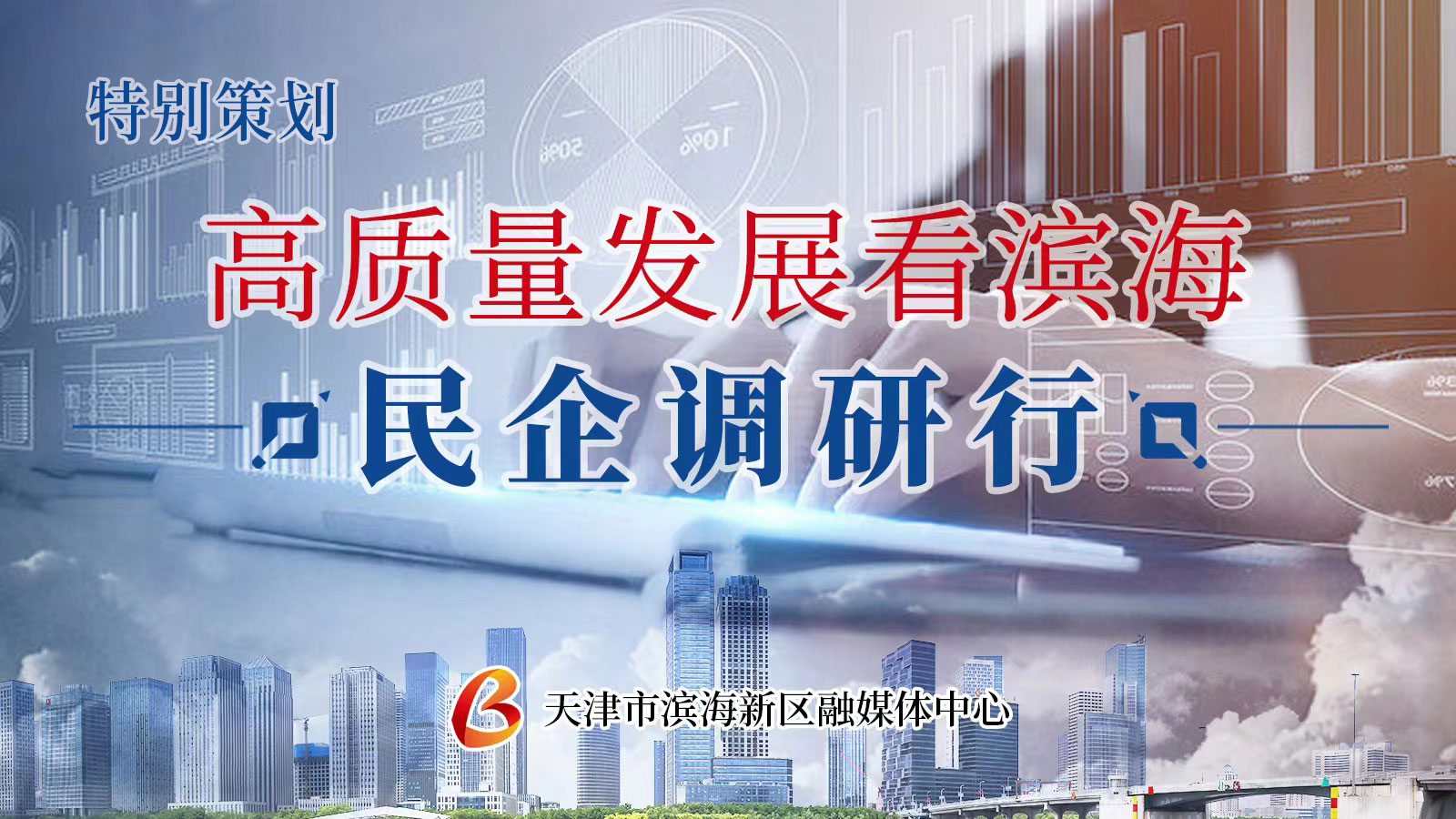【特别策划】高质量发展看滨海·民企调研行丨荣程集团：从制造走向“智造”！“钢铁巨人”华丽转身津滨海