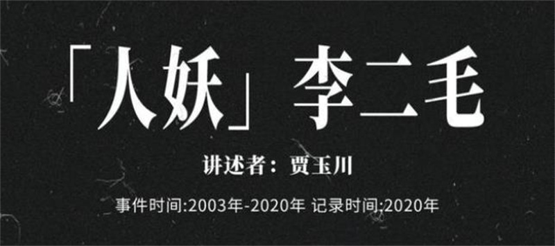 “变性人”李二毛：为爱变女人，被拍17年，41岁在出租屋悲惨离世