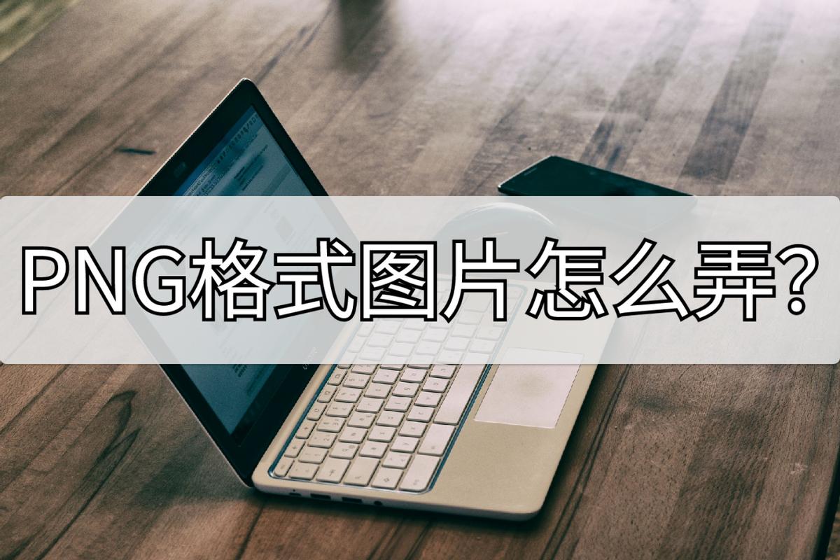 苹果手机的照片怎么转换png格式,怎么将png文件转换成png图片