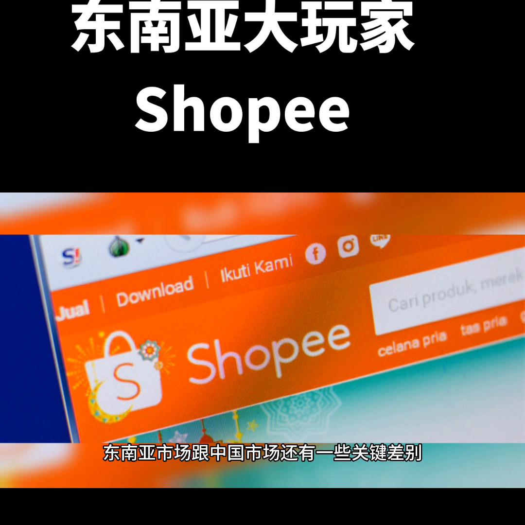 东南亚电商shopee的商业模式,东南亚电商shopee发展