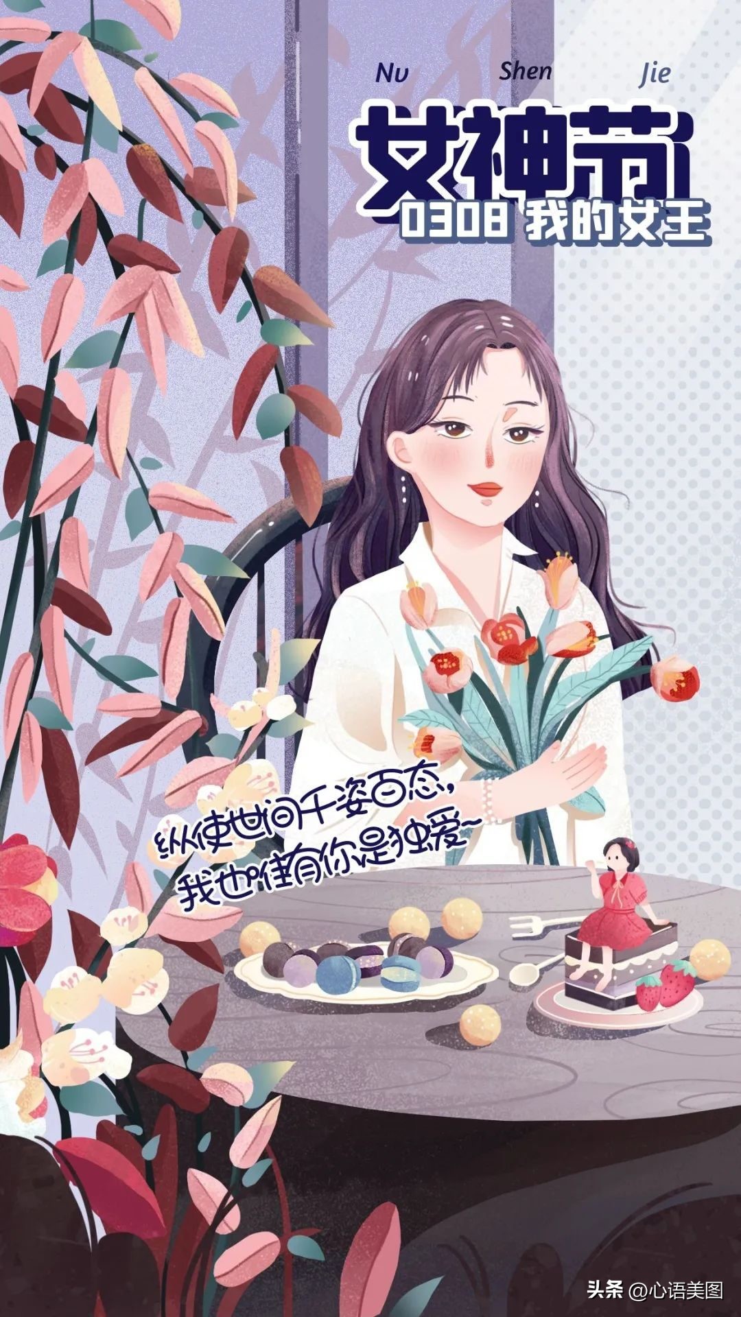 三八妇女节发朋友圈带图片文案,三八妇女节祝福语图片高清图