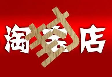 淘宝封店还能处理退款吗,淘宝封店罚金还要交吗