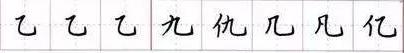 田英章毛笔楷书入门教程偏旁部首,田英章硬笔楷书偏旁部首视频教程
