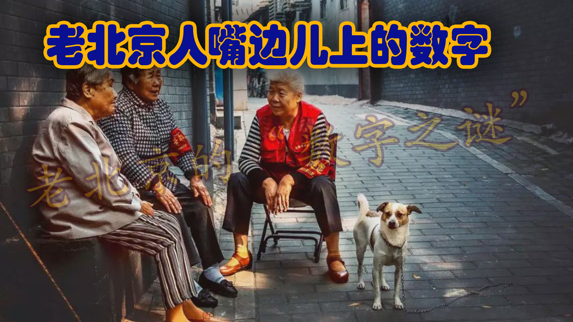 老北京城里的“数字之谜”：老北京人嘴边儿上的数字