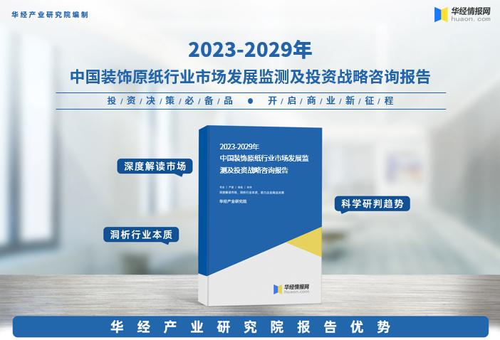 华经产业研究院发布《2023年中国装饰原纸行业市场研究报告》
