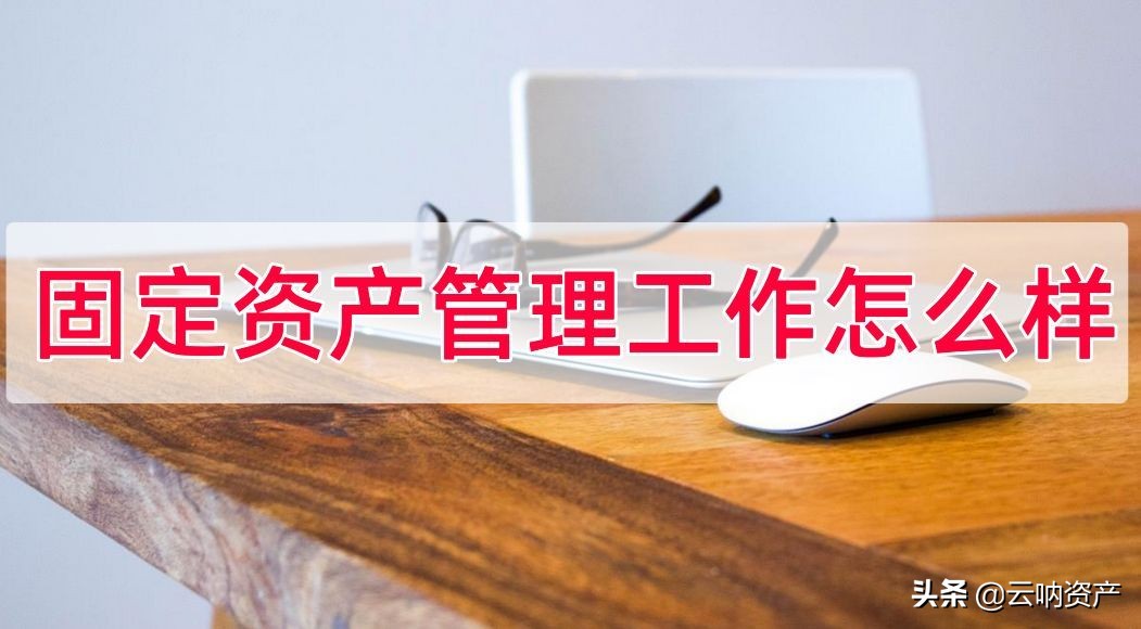 固定资产管理办法包括哪些,固定资产管理是什么工作
