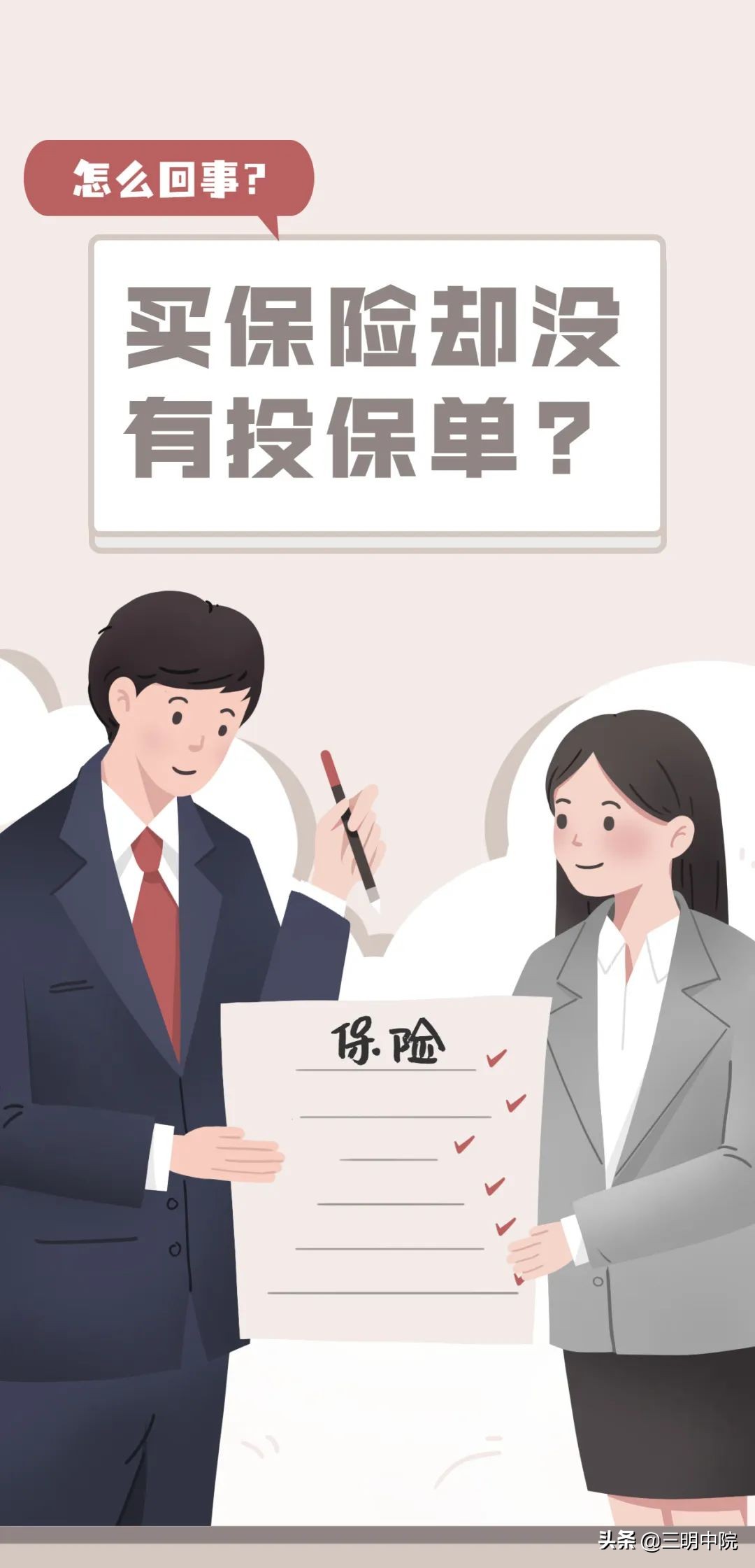 买保险没有受益人,买保险没有保险单是真的吗