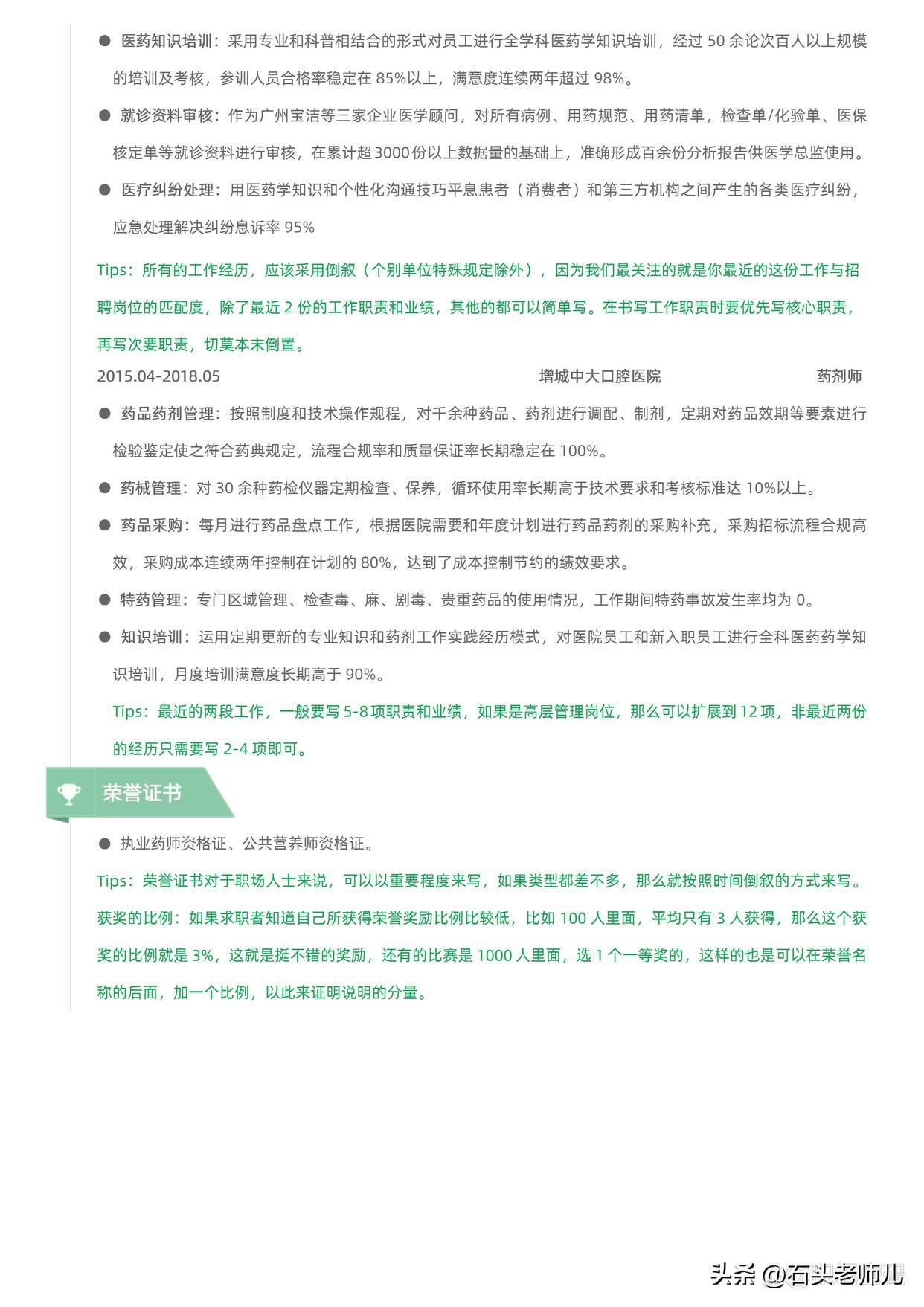 一位药剂师的面试简历,药房药剂师求职简历模板