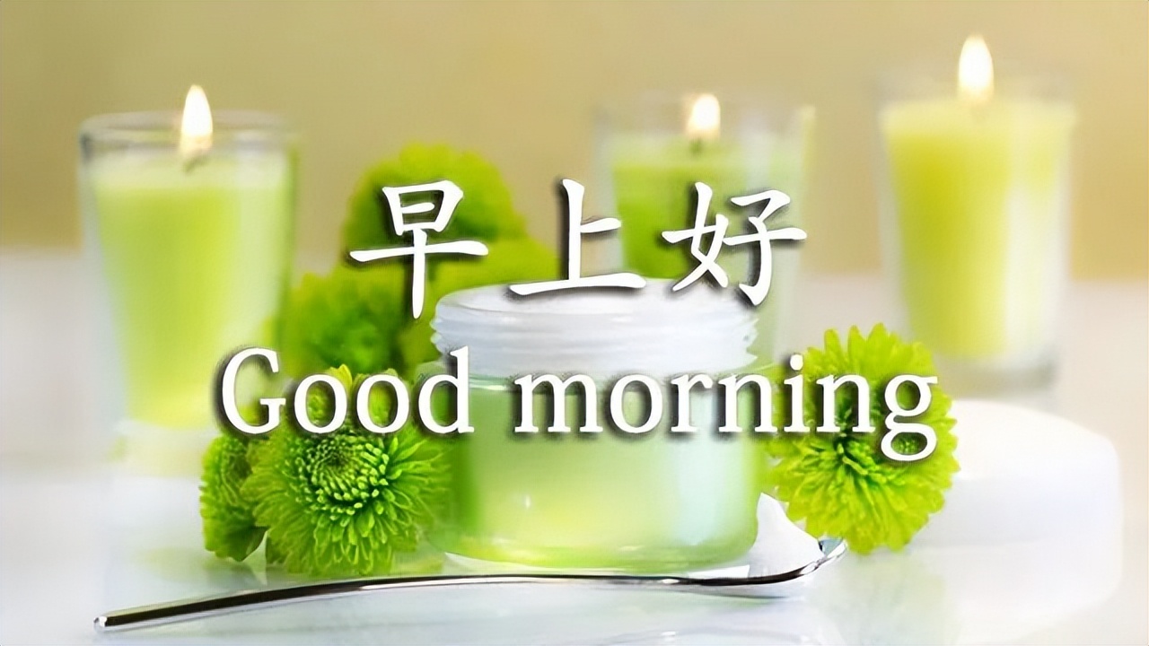 微信祝福朋友早上好语句,微信祝福语早上好简短独特