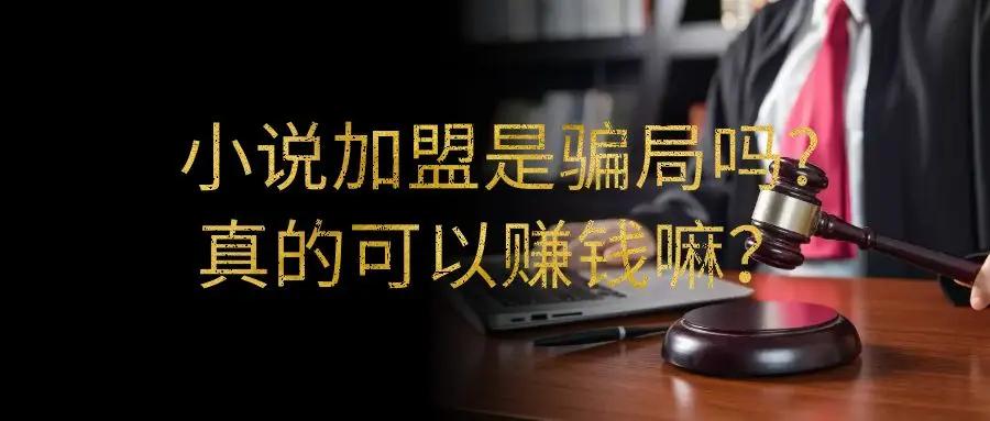 小说赚钱骗局,小说代理加盟骗局揭秘