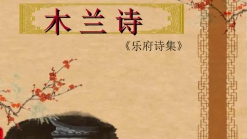 木兰诗全首,如何对木兰诗细读