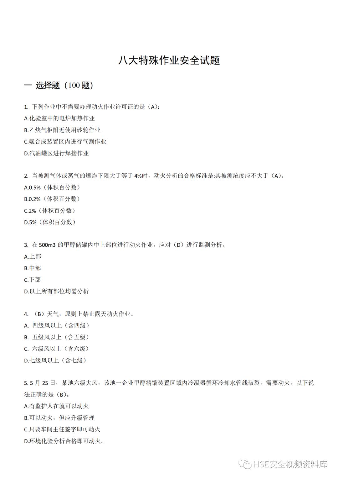 高空作业考试题库600题,8大危险作业题库