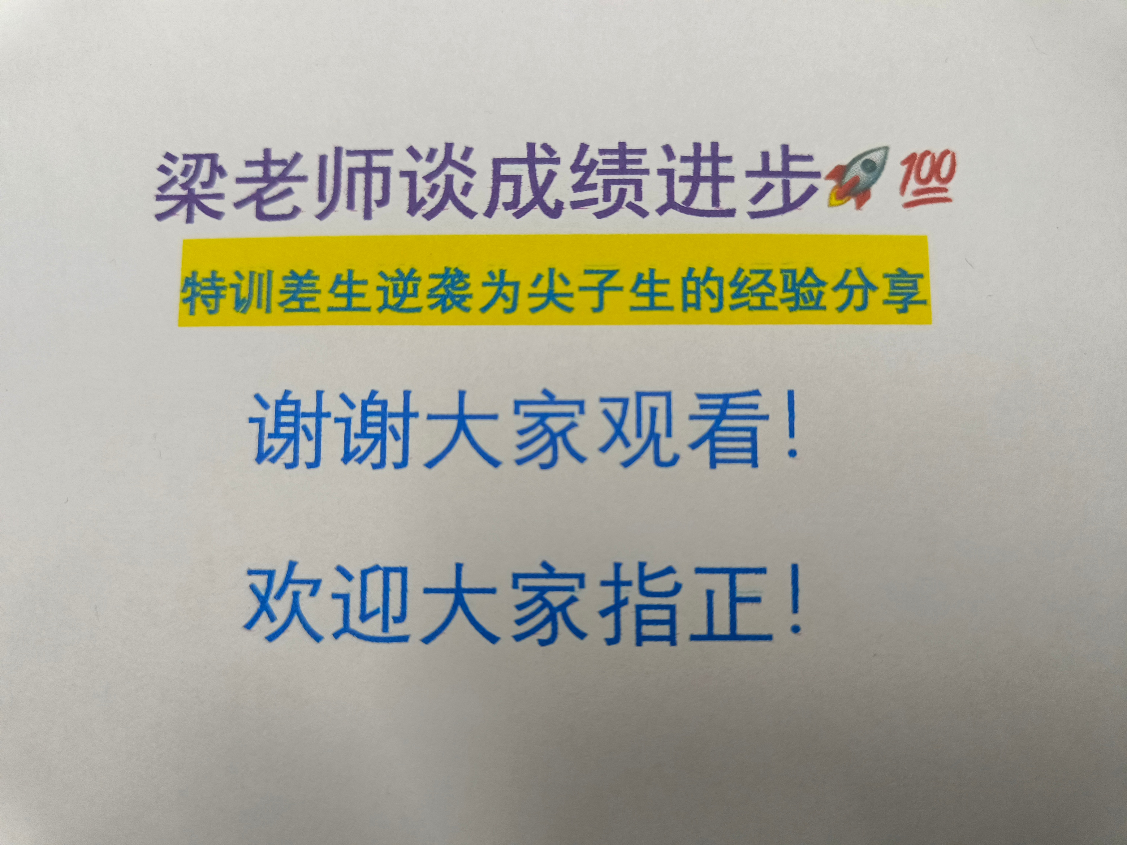 如何让一个差生变成尖子生,如何辅导许多差生