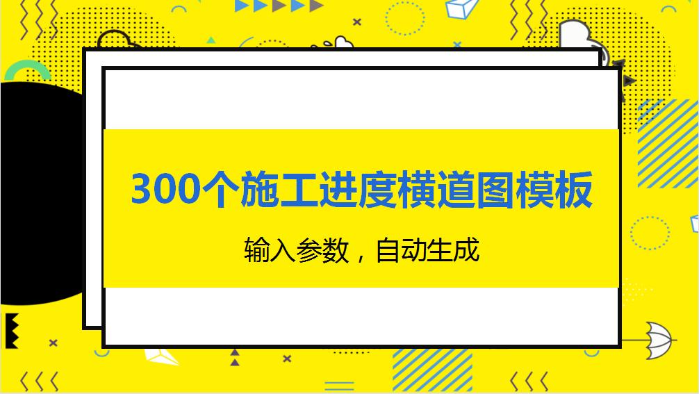 施工横道图月进度excel模板,怎么用excel制作施工进度表横道图