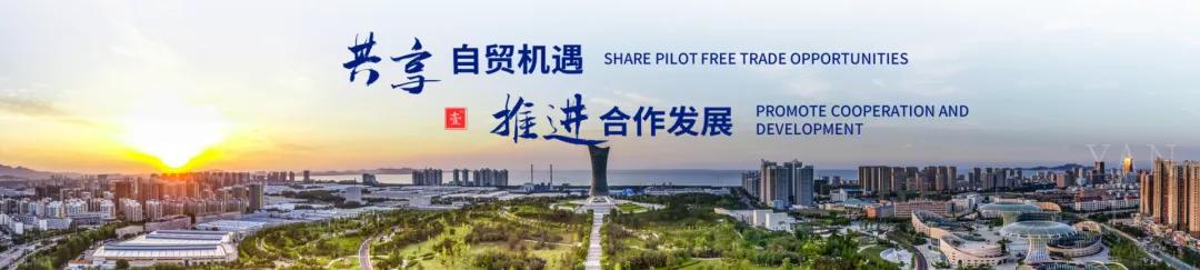 烟台自贸区最新发布,烟台自贸区的发展趋势