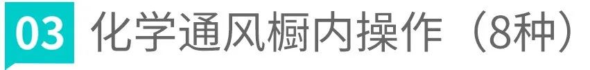 实验室的常见危险物质与安全操作,毒理学实验基本操作方法