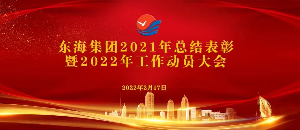 德州市东海集团召开2021年总结表彰暨2022年工作动员大会——跟着东海“打胜仗”