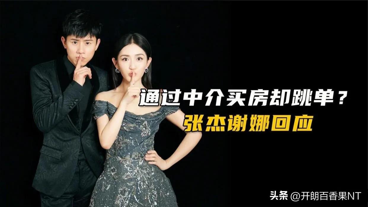 谢娜张杰：打了4年的官司终于胜诉，买房没有跳单，支付了中介费