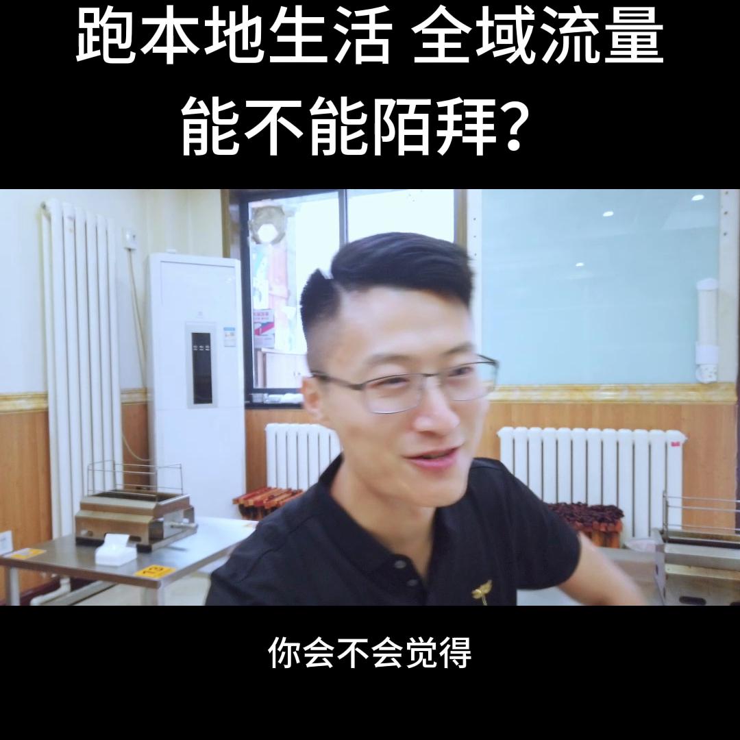 推本地生活服务能不能陌拜？#创业项目