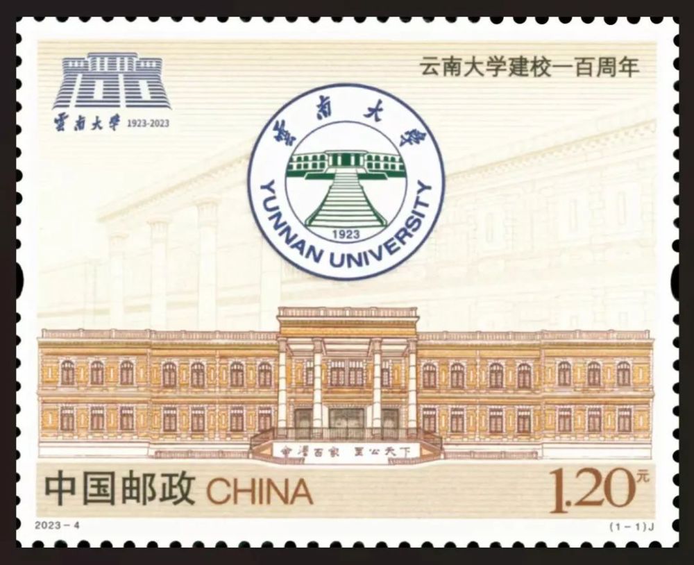 登上邮票的百年高校（二十）－云南大学