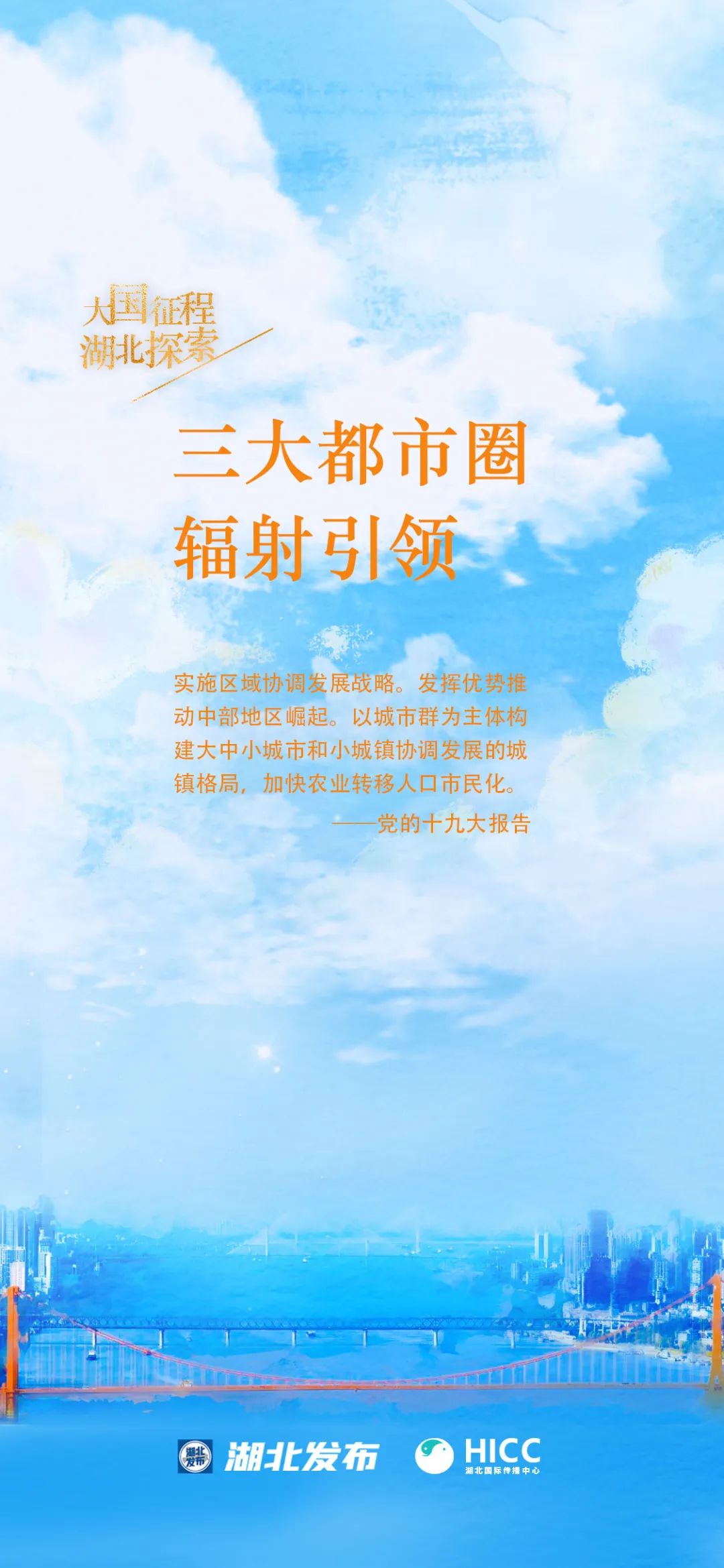 跟着总书记看中国｜大国征程湖北探索