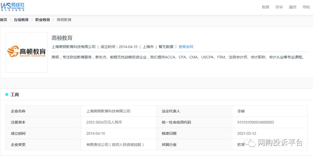 【电诉宝】“高顿教育”被指篡改学员成绩多次联系退款回复核实中
