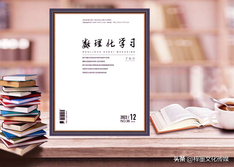 投稿推荐｜《数理化学习（教研版）》知网，月刊，省级