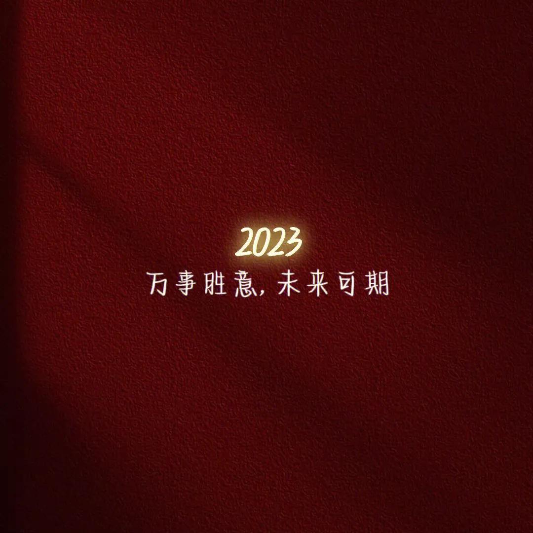 2023年朋友圈高级背景图片,朋友圈背景图2022新年背景图
