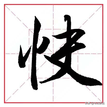 田英章毛笔行书偏旁部首大全,田英章行书偏旁部首书法欣赏