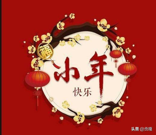 小年祝福家人朋友的语句,祝福大家小年快乐的句子