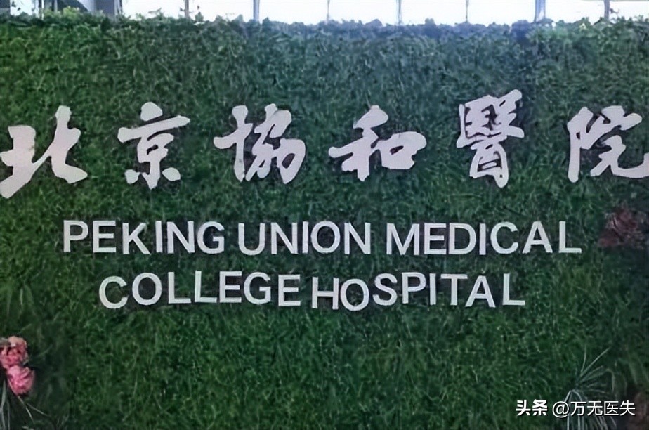 协和有没有转院通知书,协和没有转院通知书是真的吗