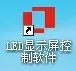 led显示屏操作软件调试步骤,led显示屏手机控制app