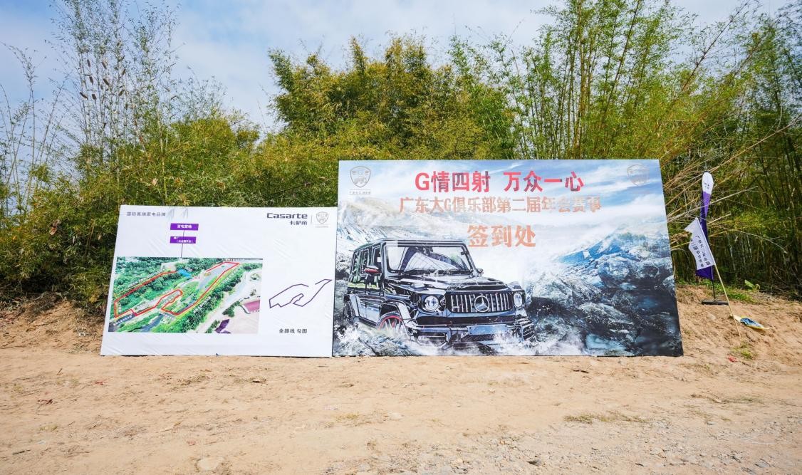 G情四射,万众一心广东大G俱乐部第二届年会