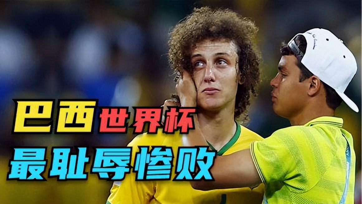 世界杯往事系列完整版,世界杯史上十大耻辱事件