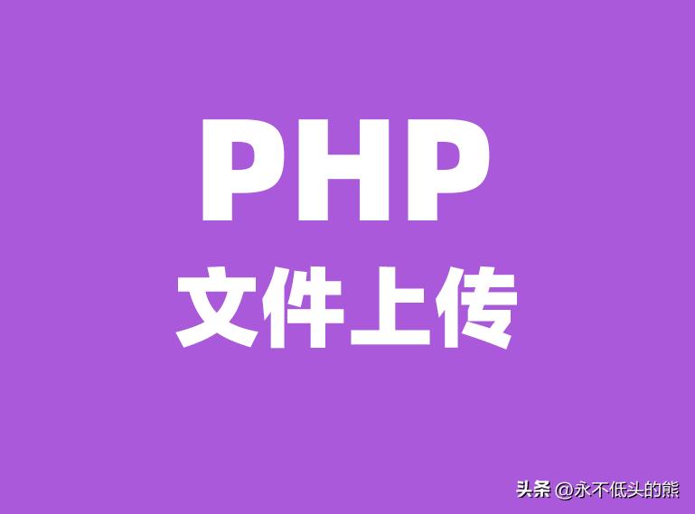 php接收上传文件源码,php上传大文件