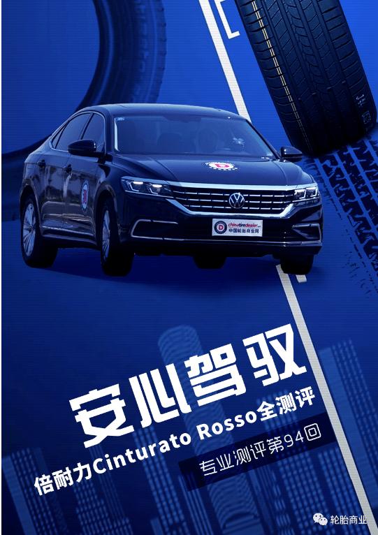 安心驾驭，倍耐力CinturatoRosso全测评