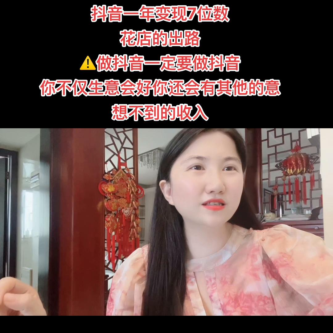 花店做抖音靠什么变现,抖音如何开一家鲜花店
