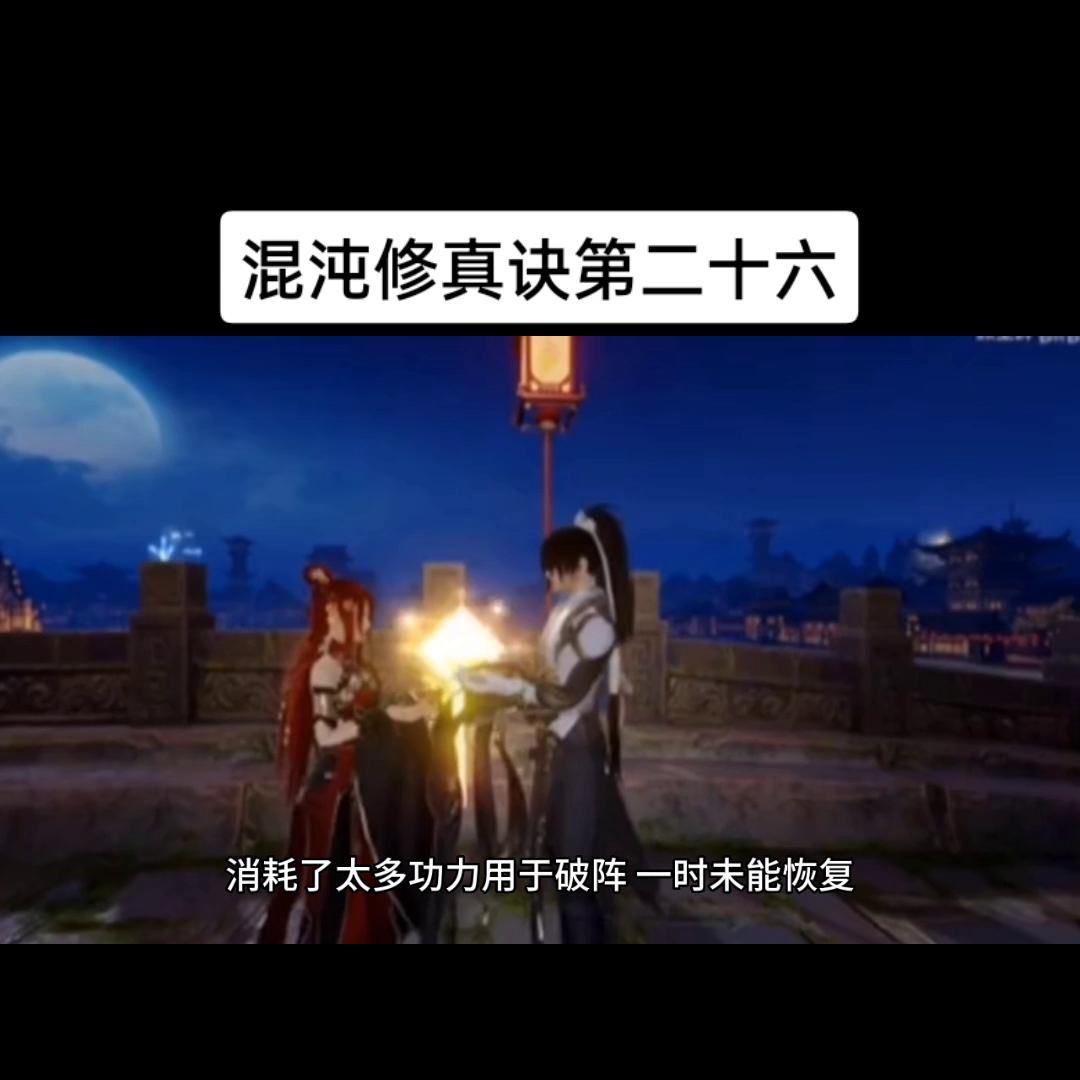 混沌修真诀有续集吗,混沌修真诀天沌是谁