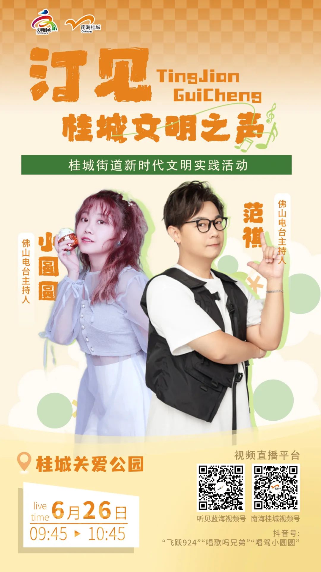 汀见·桂城文明之声丨范祺小圆圆为你唱出专属歌单