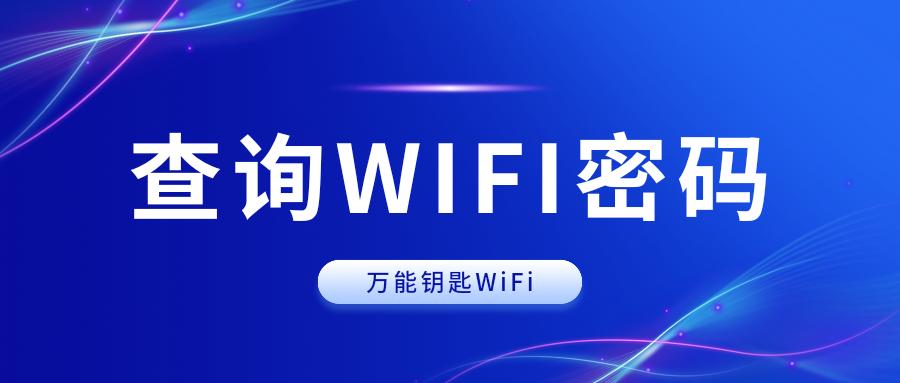 安利28利用万能钥匙查询Wifi密码